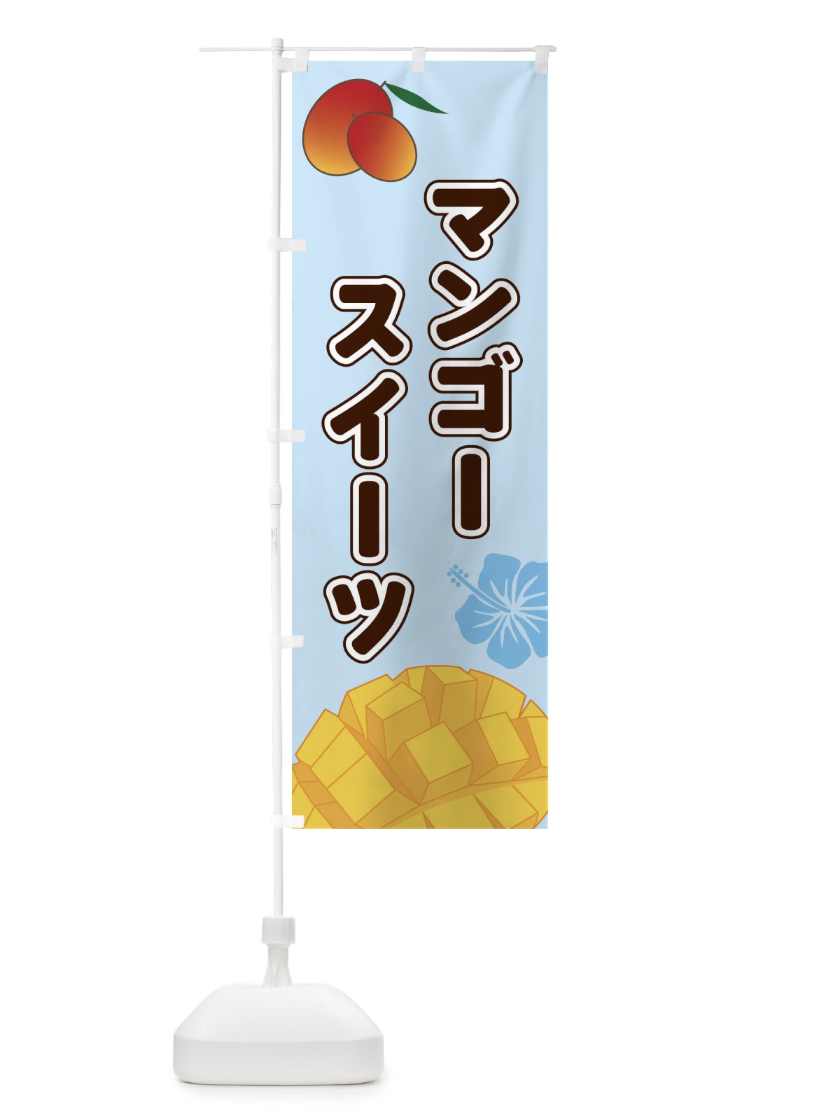 のぼり マンゴースイーツ のぼり旗 2WT0(デザイン【B】)