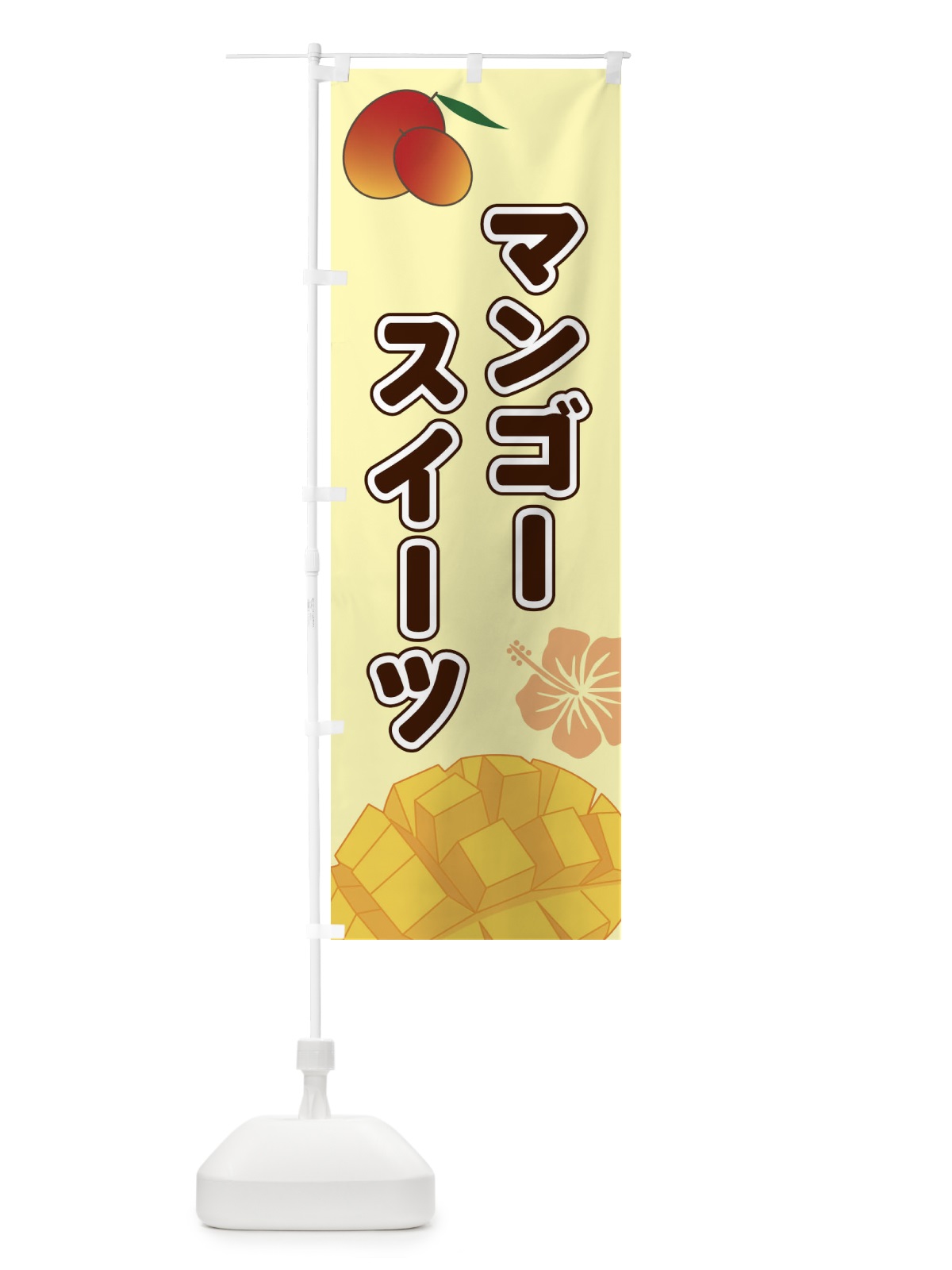 のぼり マンゴースイーツ のぼり旗 2WT0(デザイン【C】)