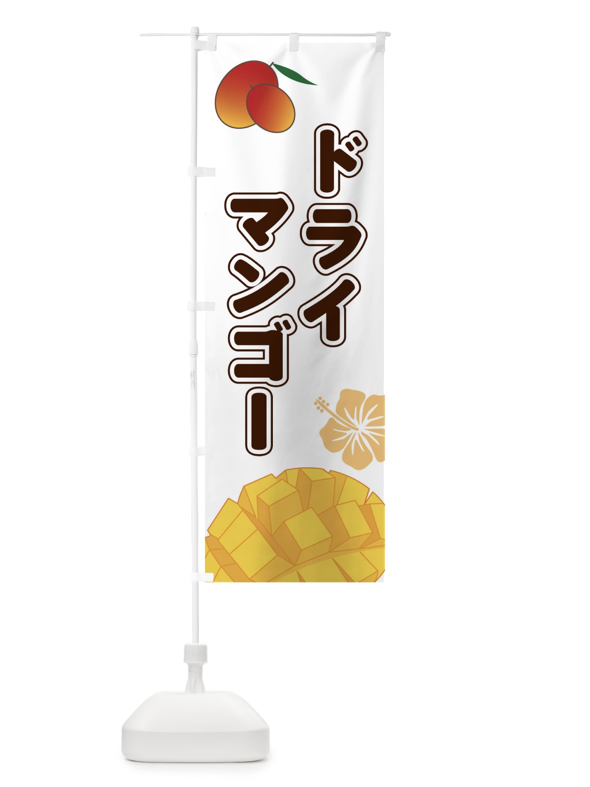 のぼり ドライマンゴー のぼり旗 2WT2(デザイン【A】)