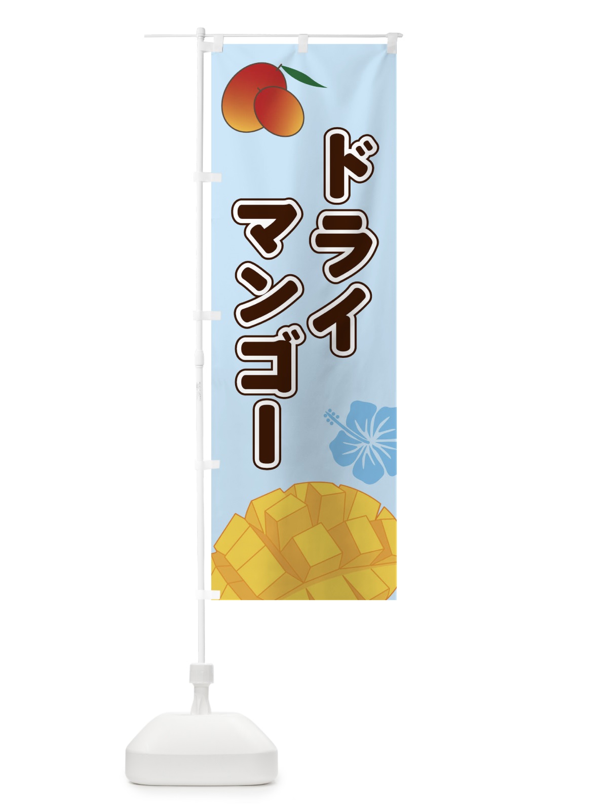 のぼり ドライマンゴー のぼり旗 2WT2(デザイン【B】)