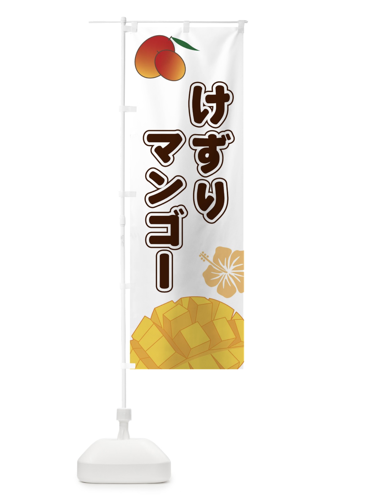のぼり けずりマンゴー のぼり旗 2WT3(デザイン【A】)