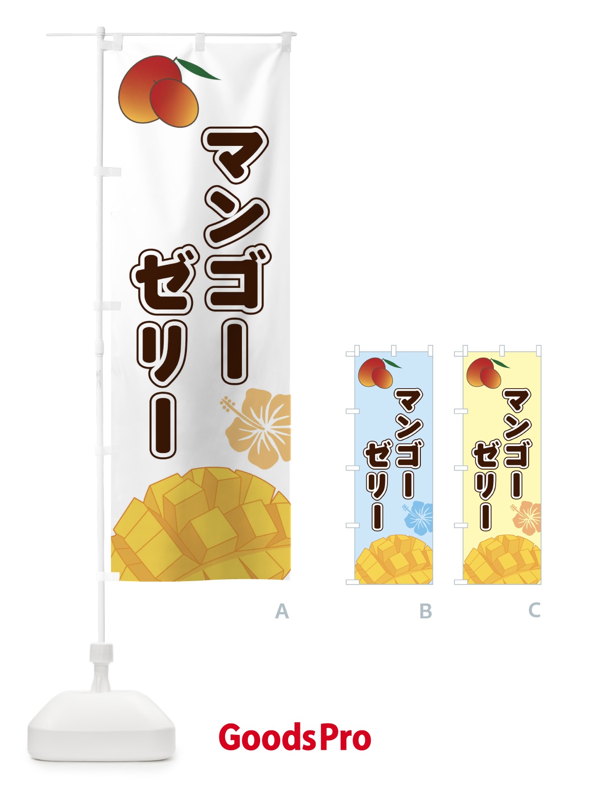のぼり マンゴーゼリー のぼり旗 2WT4