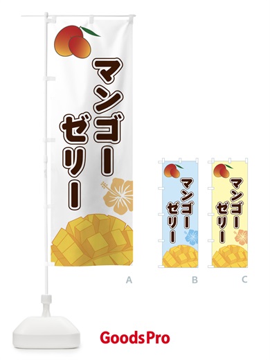 のぼり マンゴーゼリー のぼり旗 2WT4