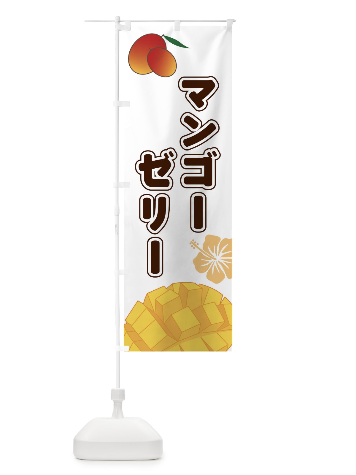 のぼり マンゴーゼリー のぼり旗 2WT4(デザイン【A】)