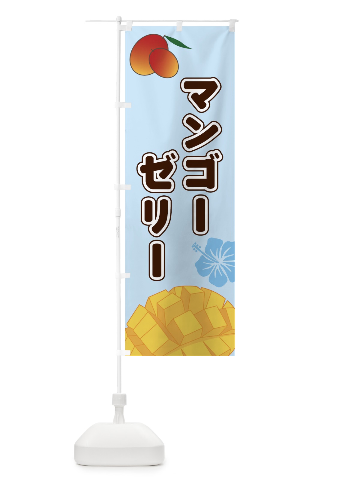 のぼり マンゴーゼリー のぼり旗 2WT4(デザイン【B】)