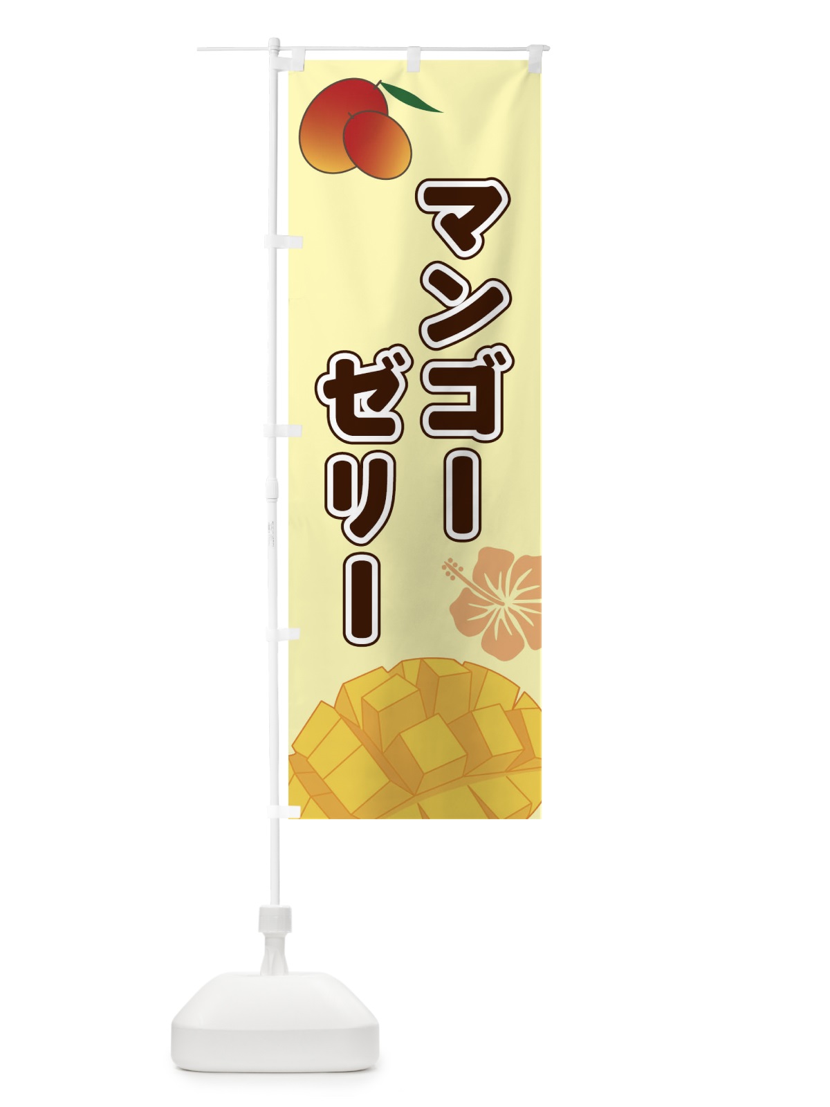 のぼり マンゴーゼリー のぼり旗 2WT4(デザイン【C】)