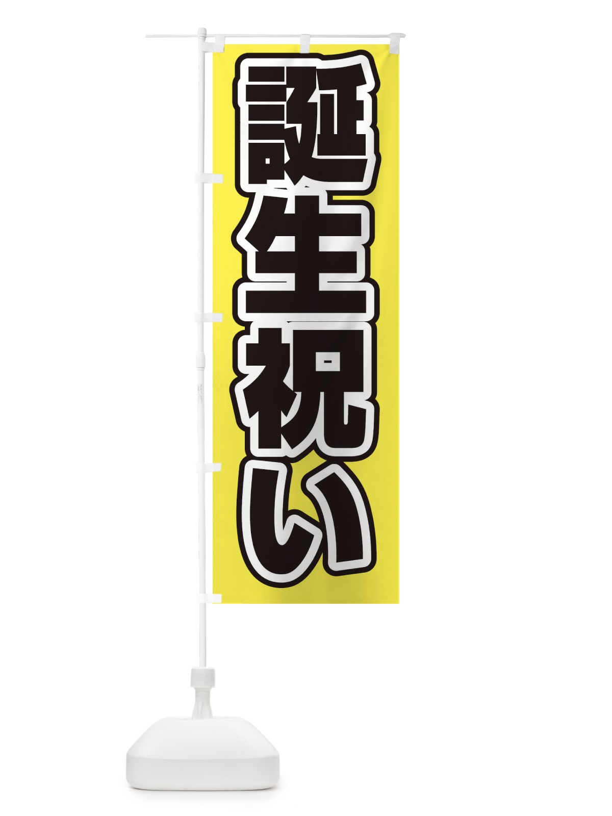のぼり 誕生祝い のぼり旗 2WT6(デザイン【B】)