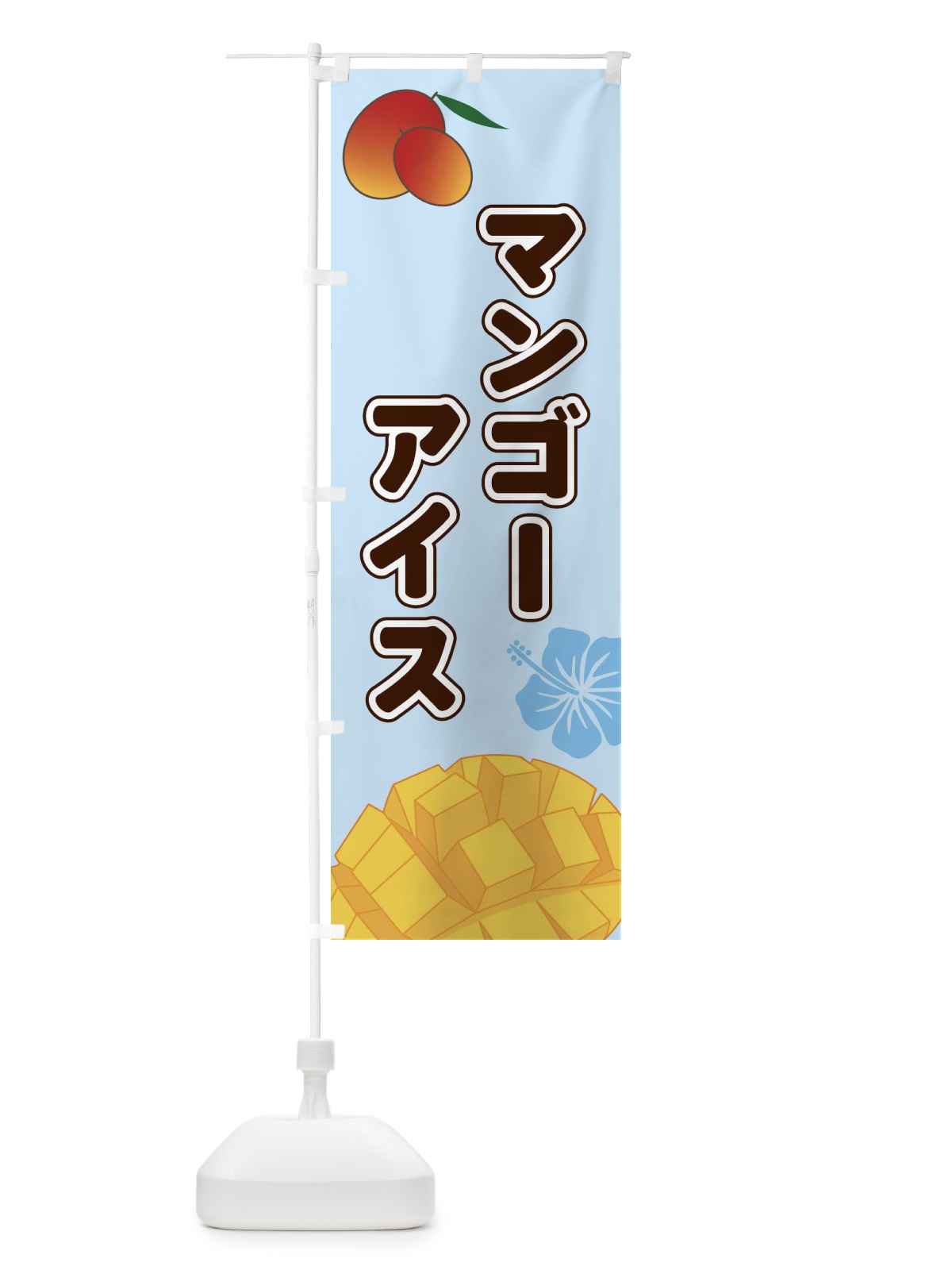 のぼり マンゴーアイス のぼり旗 2WT7(デザイン【B】)