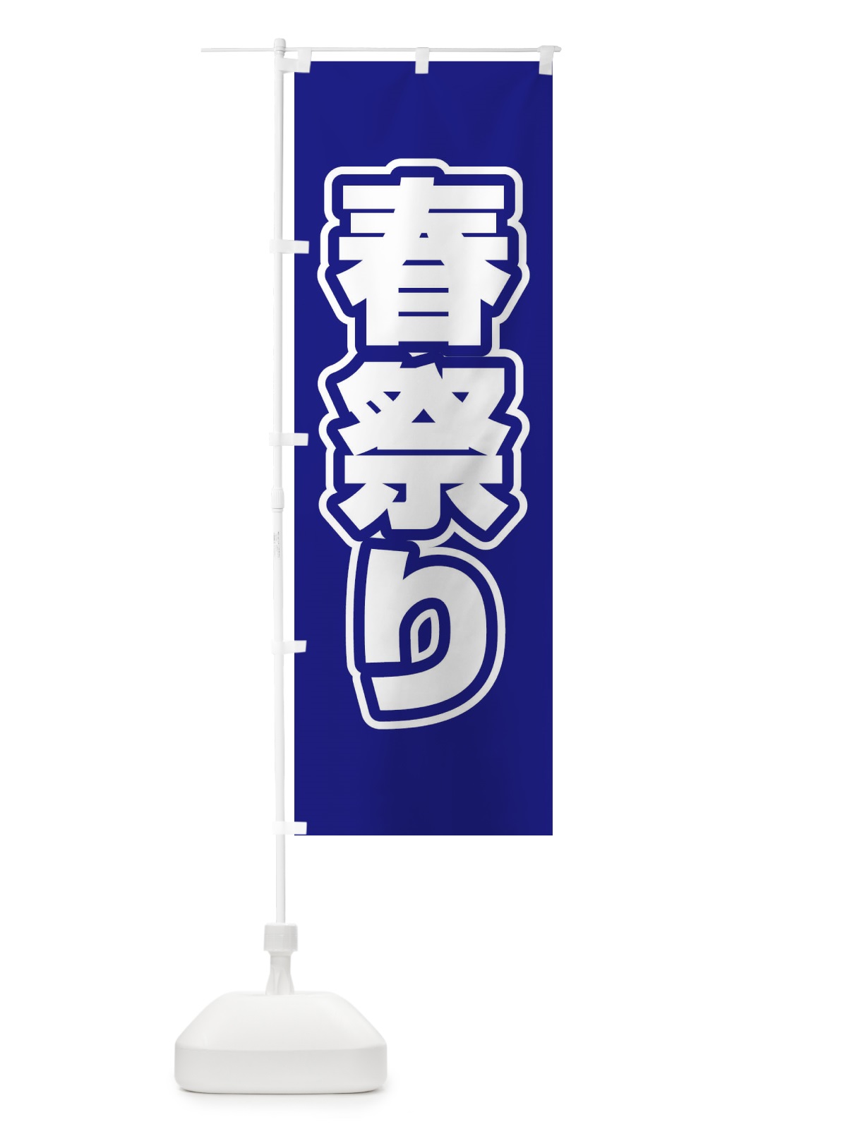 のぼり 春祭り のぼり旗 2WT8(デザイン【C】)