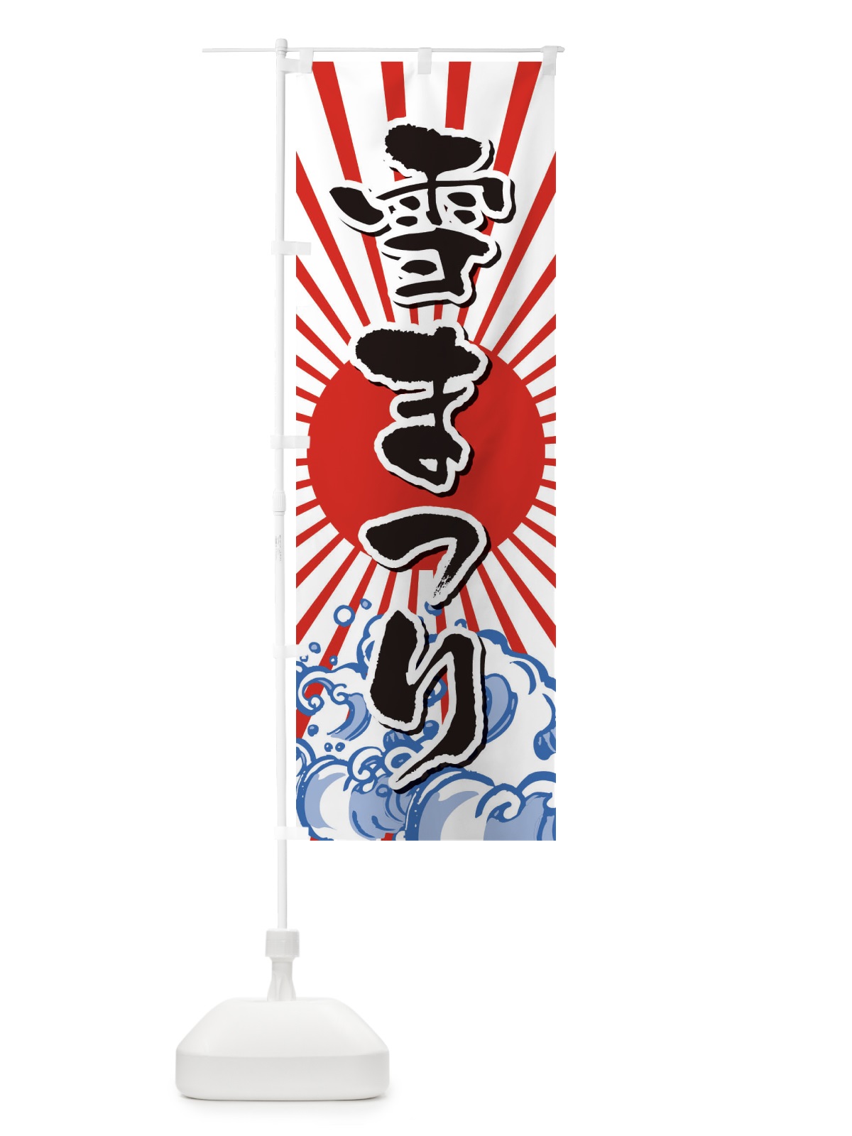 のぼり 雪まつり のぼり旗 2WTA(デザイン【C】)