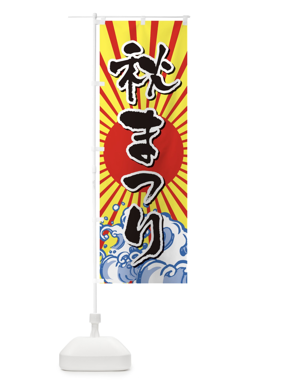 のぼり 秋まつり のぼり旗 2WTC(デザイン【B】)
