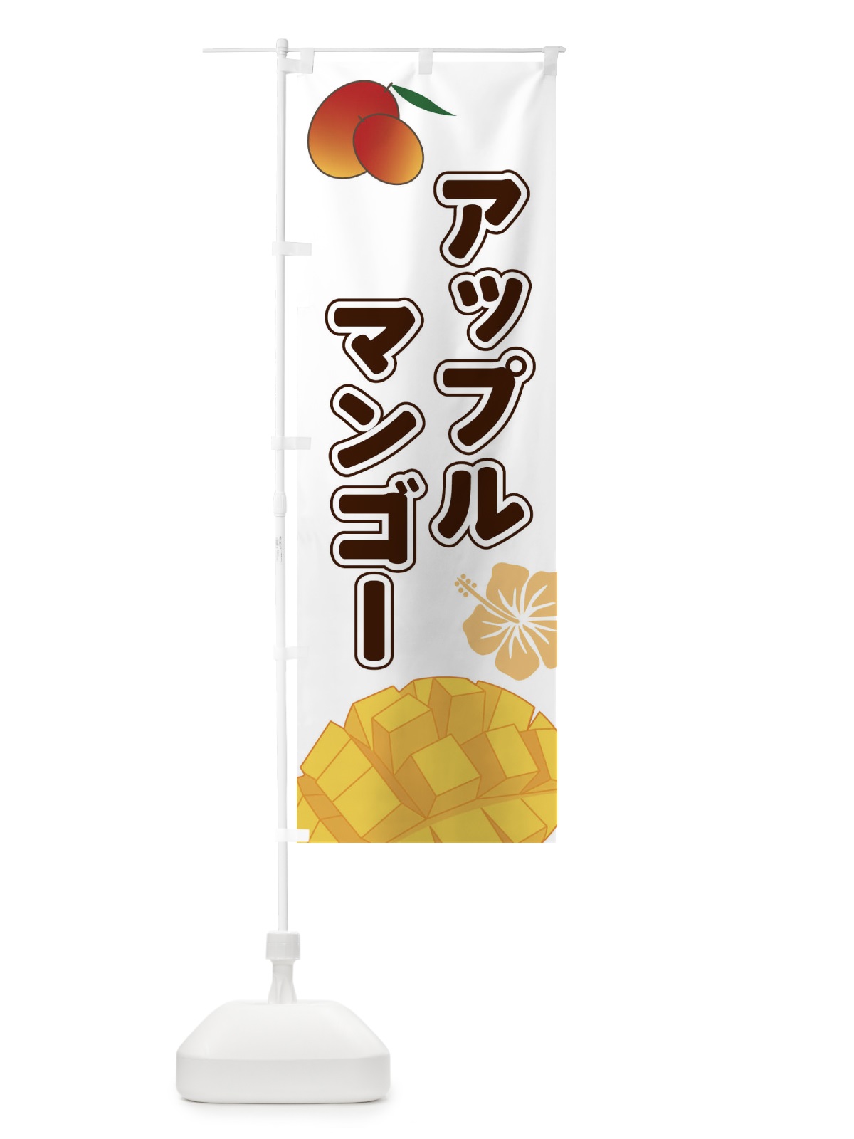 のぼり アップルマンゴー のぼり旗 2WTE(デザイン【A】)