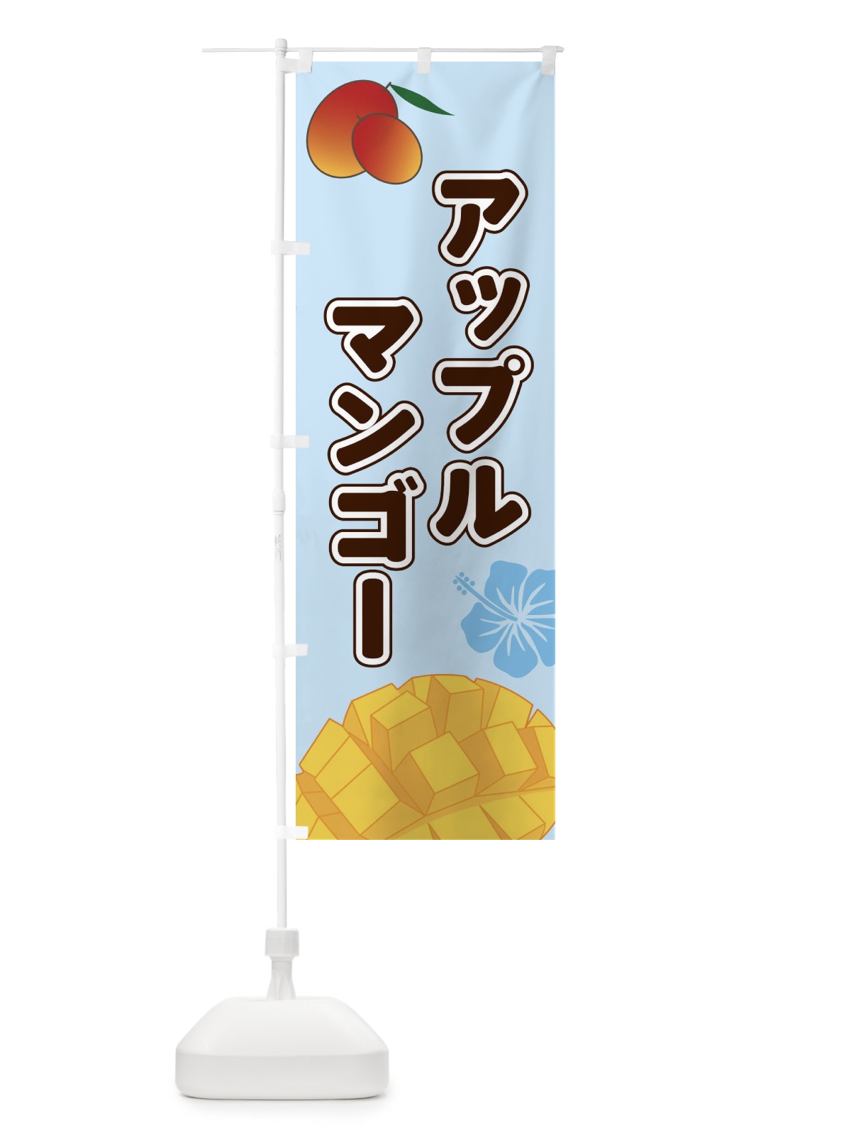 のぼり アップルマンゴー のぼり旗 2WTE(デザイン【B】)
