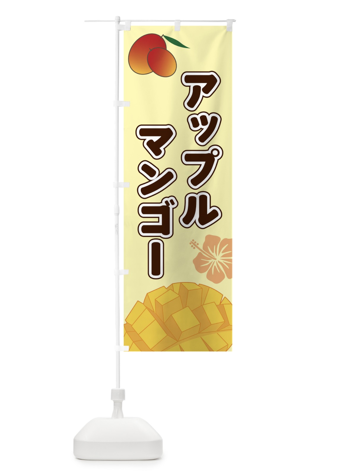 のぼり アップルマンゴー のぼり旗 2WTE(デザイン【C】)