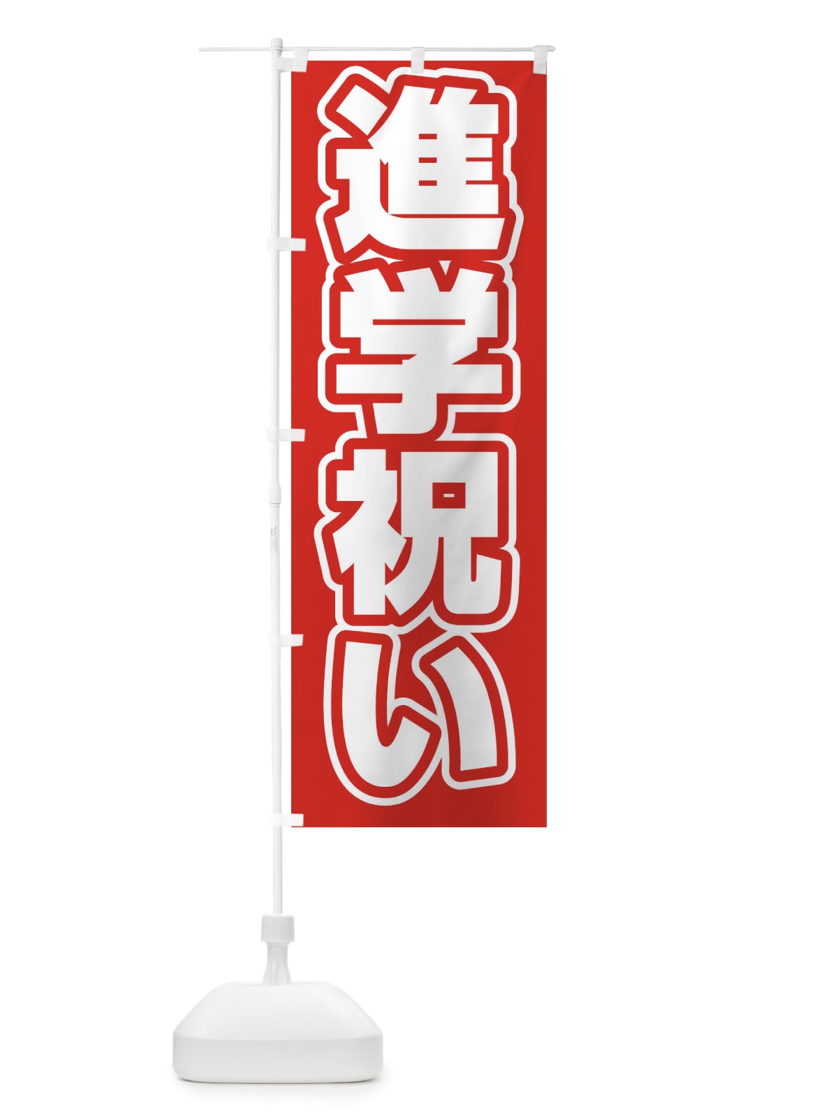 のぼり 進学祝い のぼり旗 2WTH(デザイン【A】)