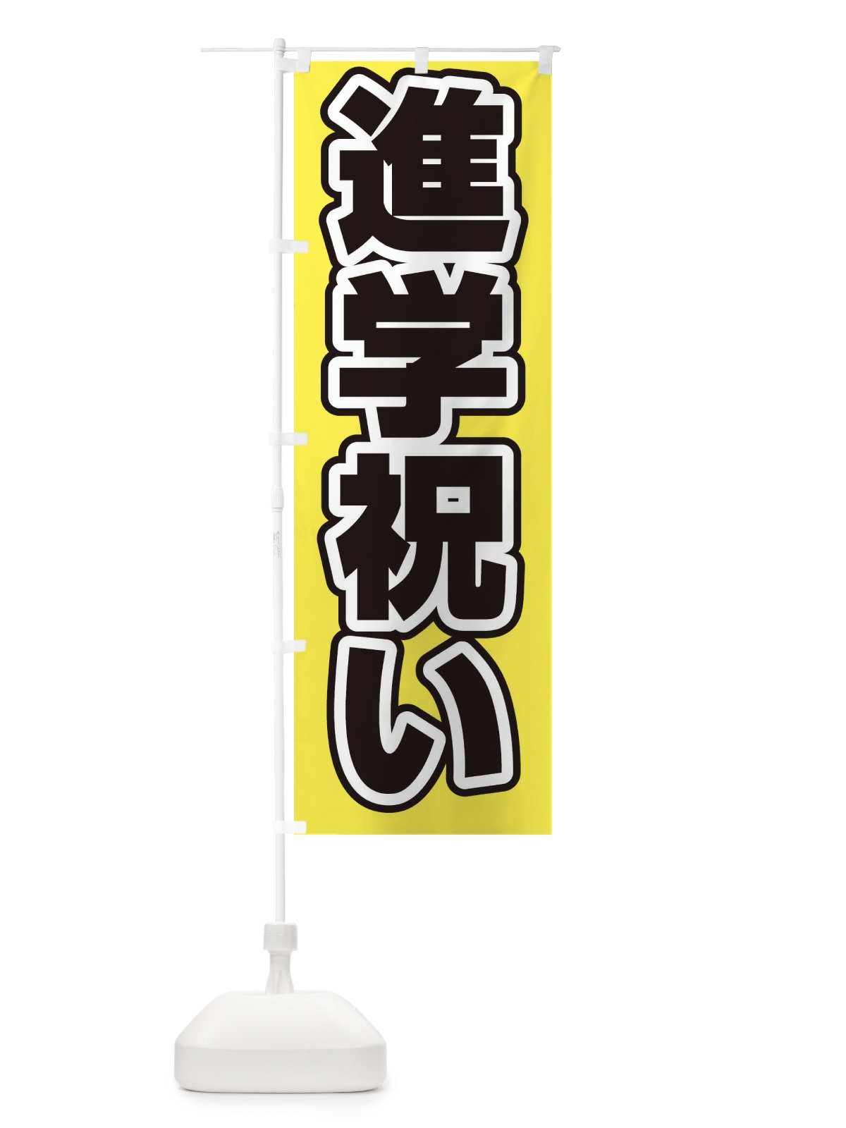 のぼり 進学祝い のぼり旗 2WTH(デザイン【B】)