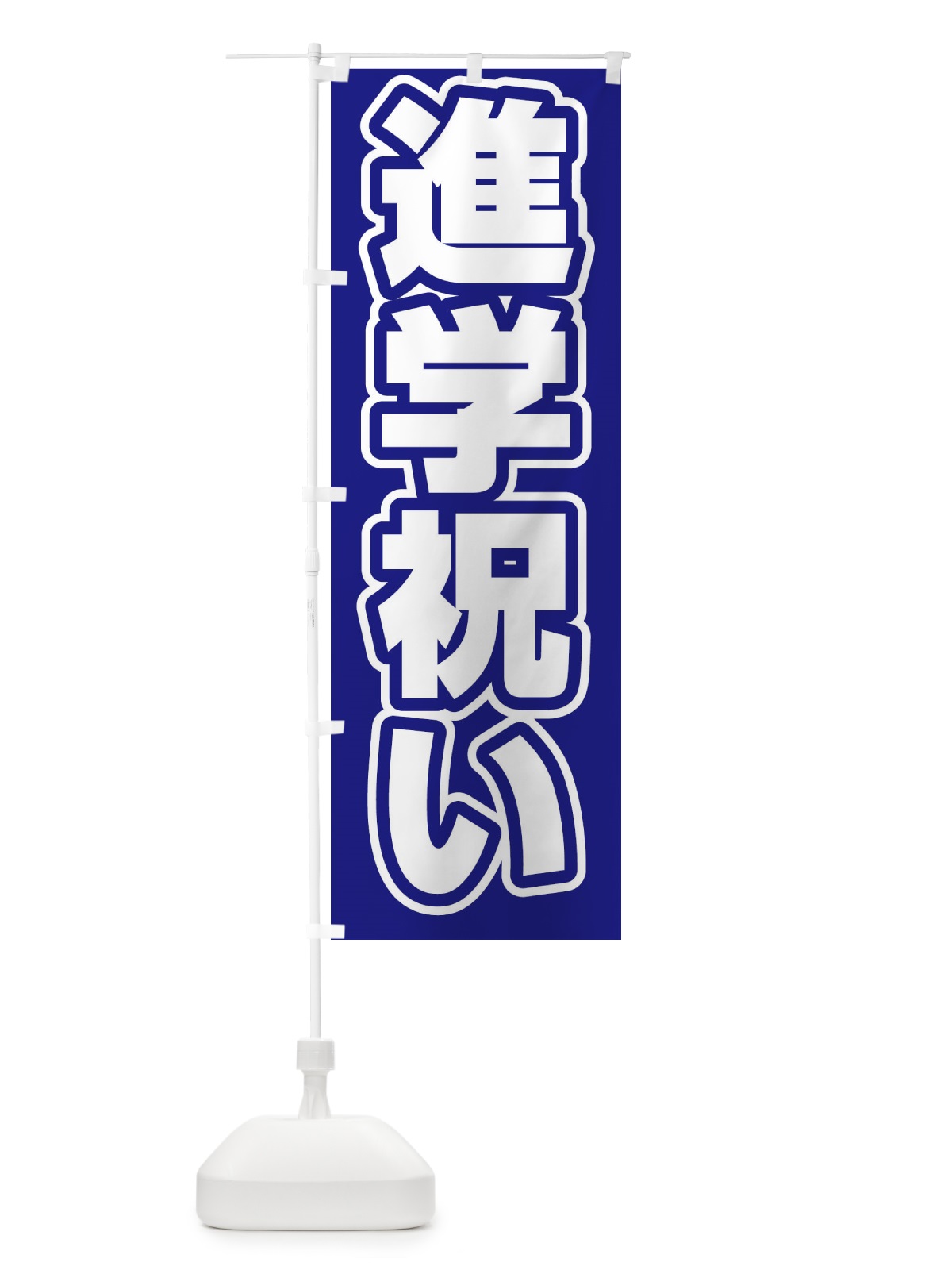 のぼり 進学祝い のぼり旗 2WTH(デザイン【C】)