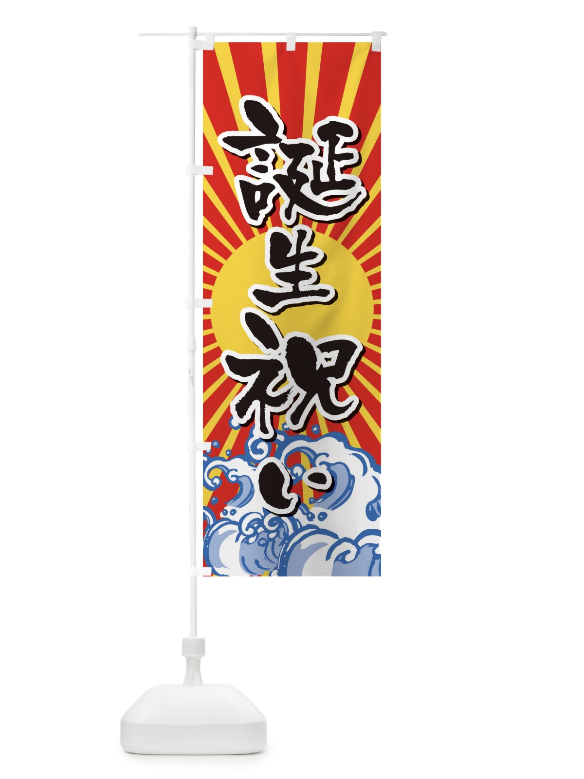 のぼり 誕生祝い のぼり旗 2WTJ(デザイン【A】)