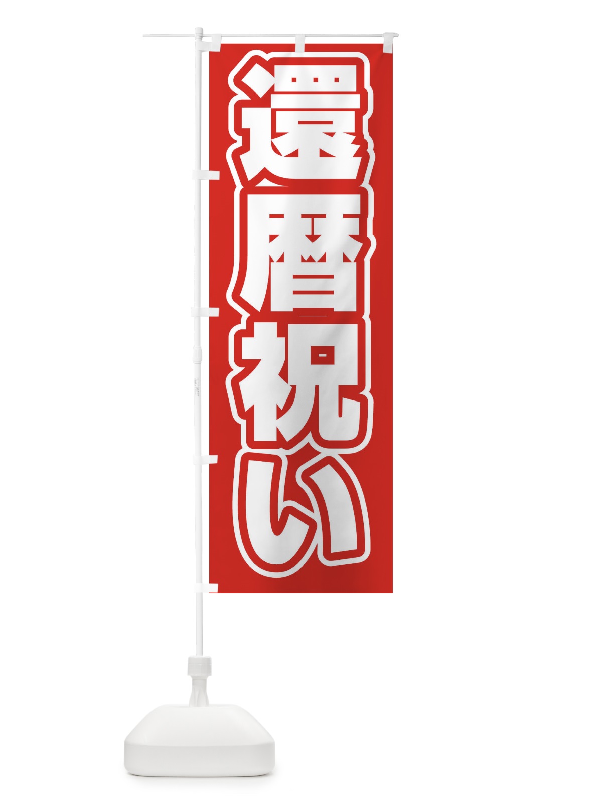 のぼり 還暦祝い のぼり旗 2WTN(デザイン【A】)