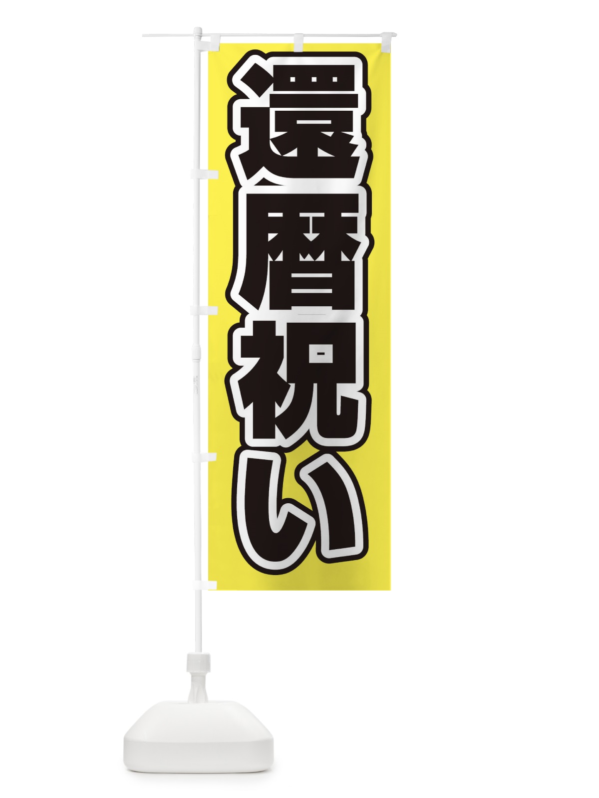 のぼり 還暦祝い のぼり旗 2WTN(デザイン【B】)