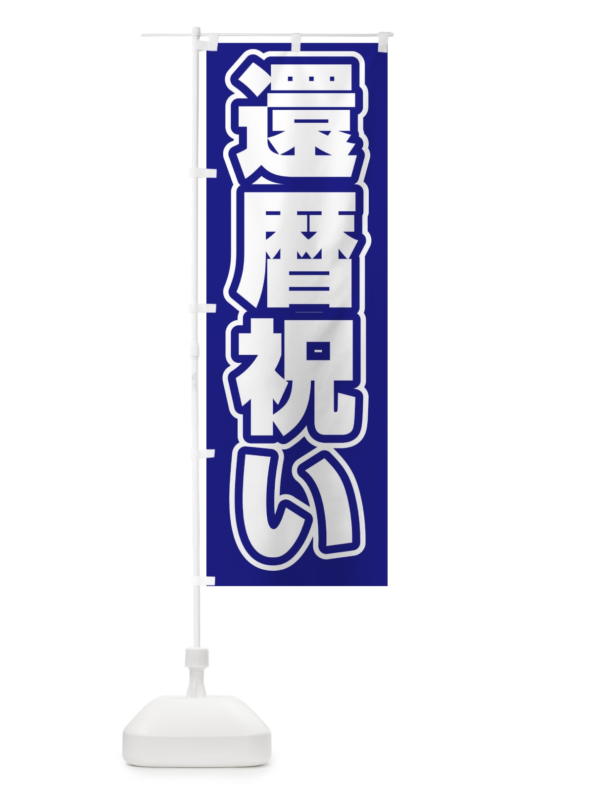 のぼり 還暦祝い のぼり旗 2WTN(デザイン【C】)