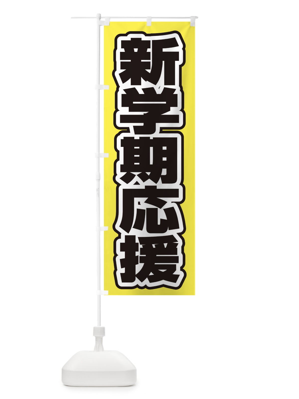 のぼり 新学期応援 のぼり旗 2WTR(デザイン【B】)