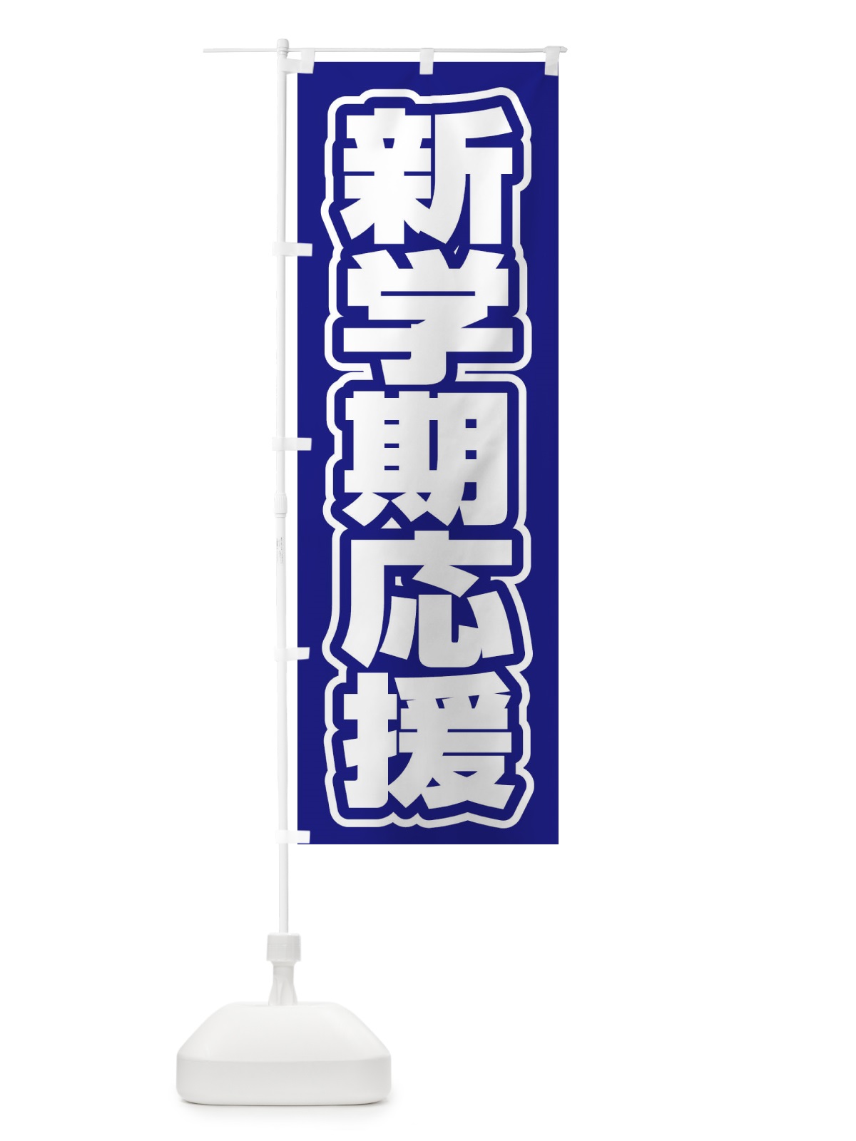 のぼり 新学期応援 のぼり旗 2WTR(デザイン【C】)