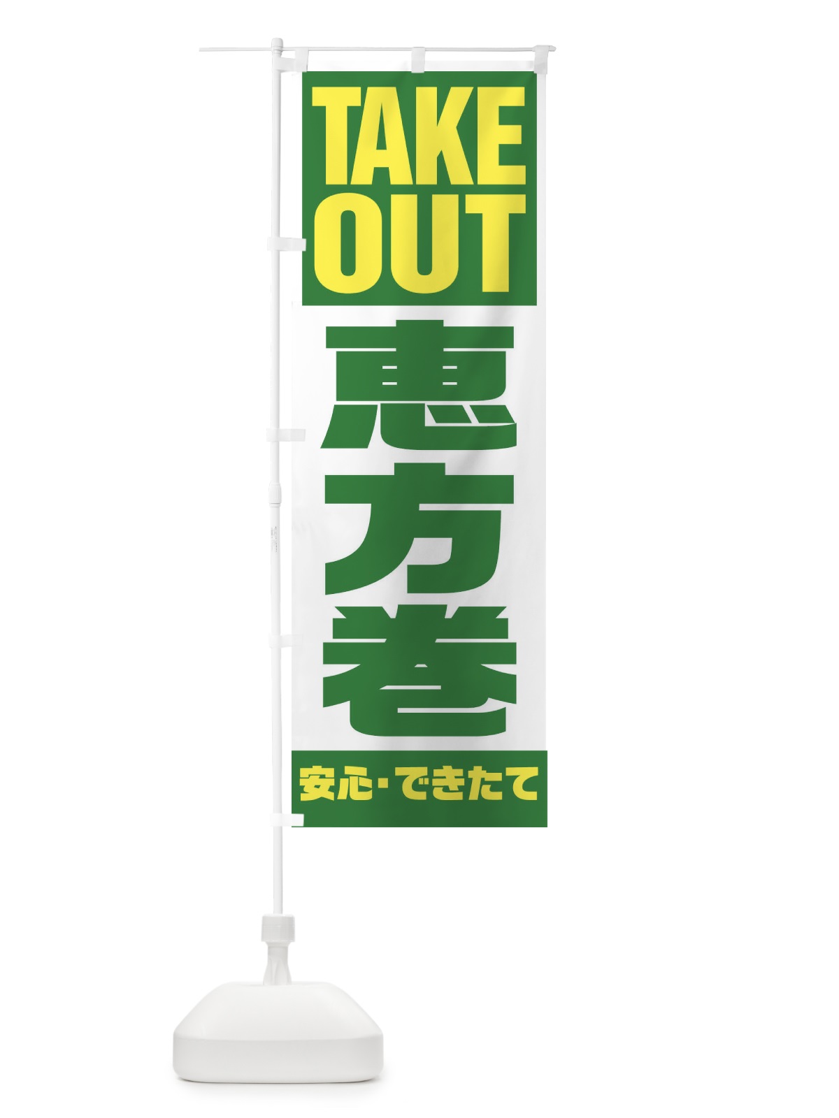 のぼり 恵方巻テイクアウト のぼり旗 2WTS(デザイン【C】)