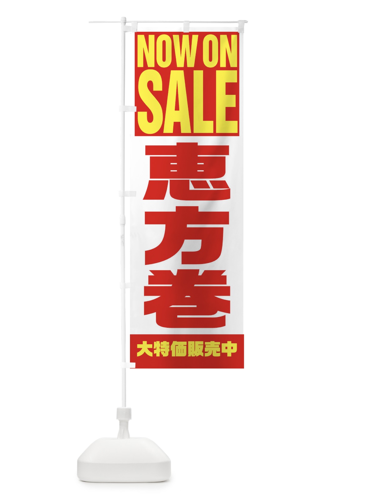 のぼり 恵方巻セール のぼり旗 2WTU(デザイン【A】)