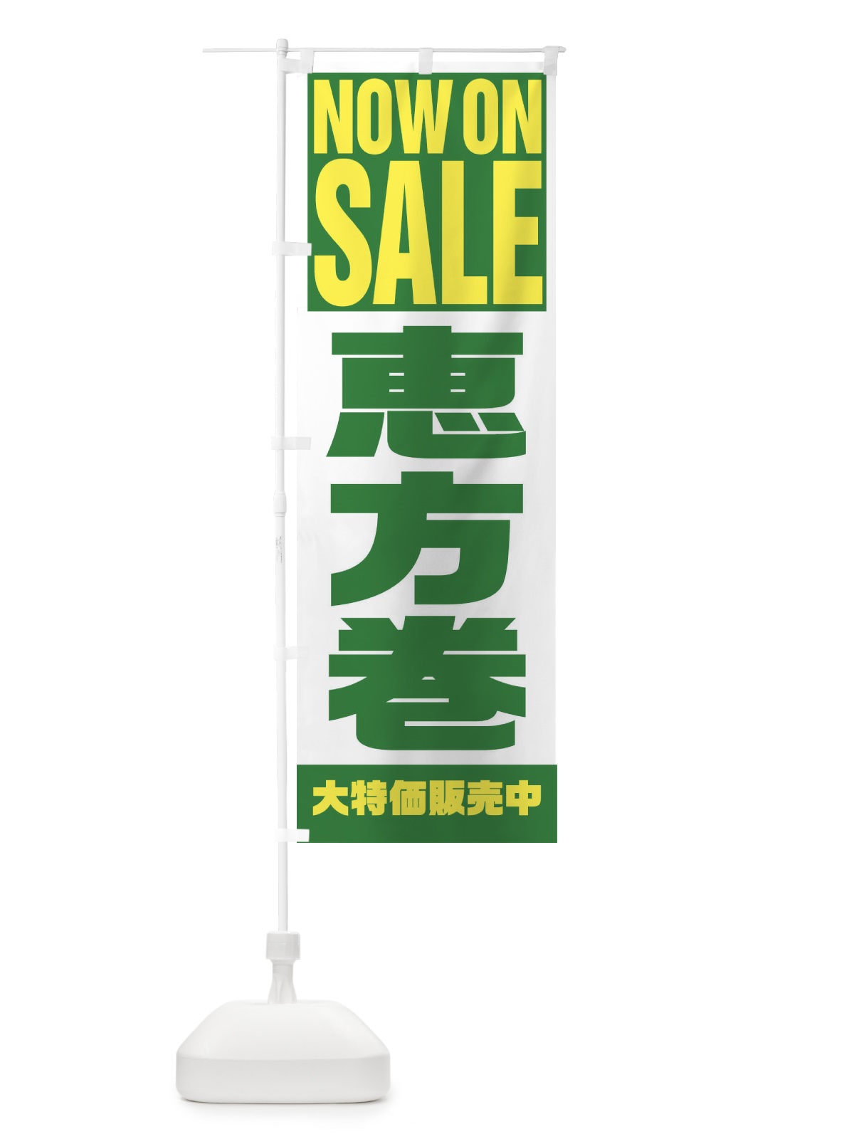 のぼり 恵方巻セール のぼり旗 2WTU(デザイン【C】)