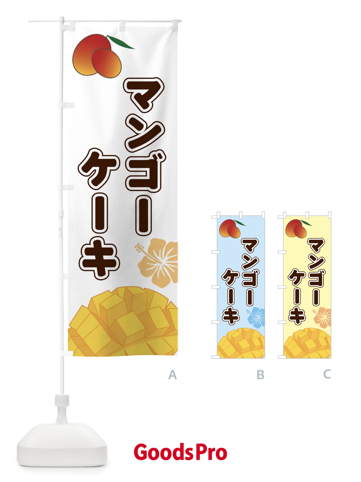 のぼり マンゴーケーキ のぼり旗 2WTY