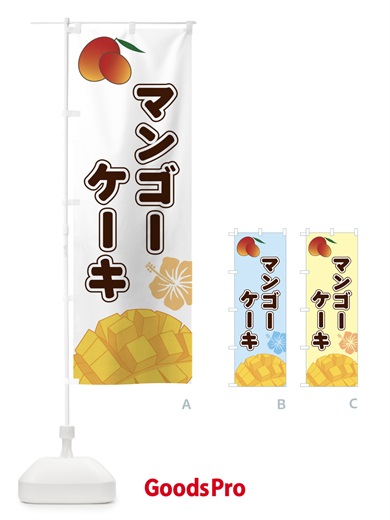 のぼり マンゴーケーキ のぼり旗 2WTY