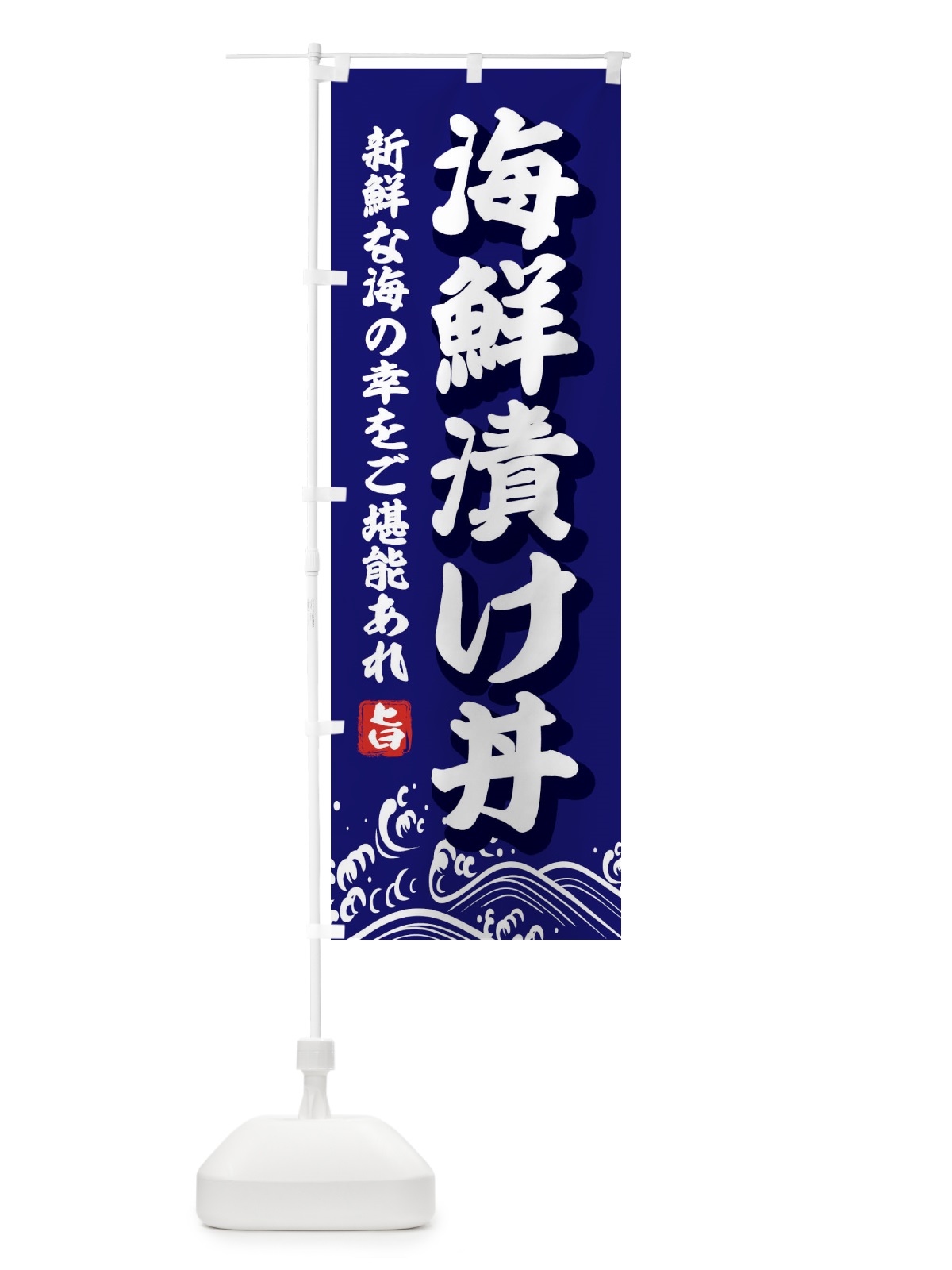 のぼり 海鮮漬け丼 のぼり旗 2WUE(デザイン【A】)