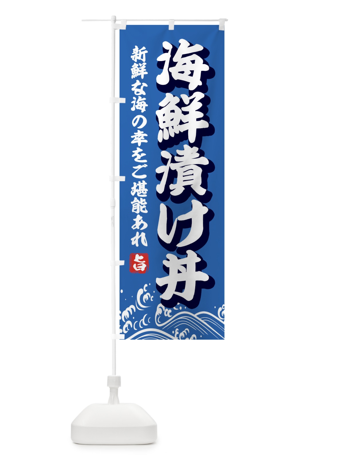 のぼり 海鮮漬け丼 のぼり旗 2WUE(デザイン【B】)