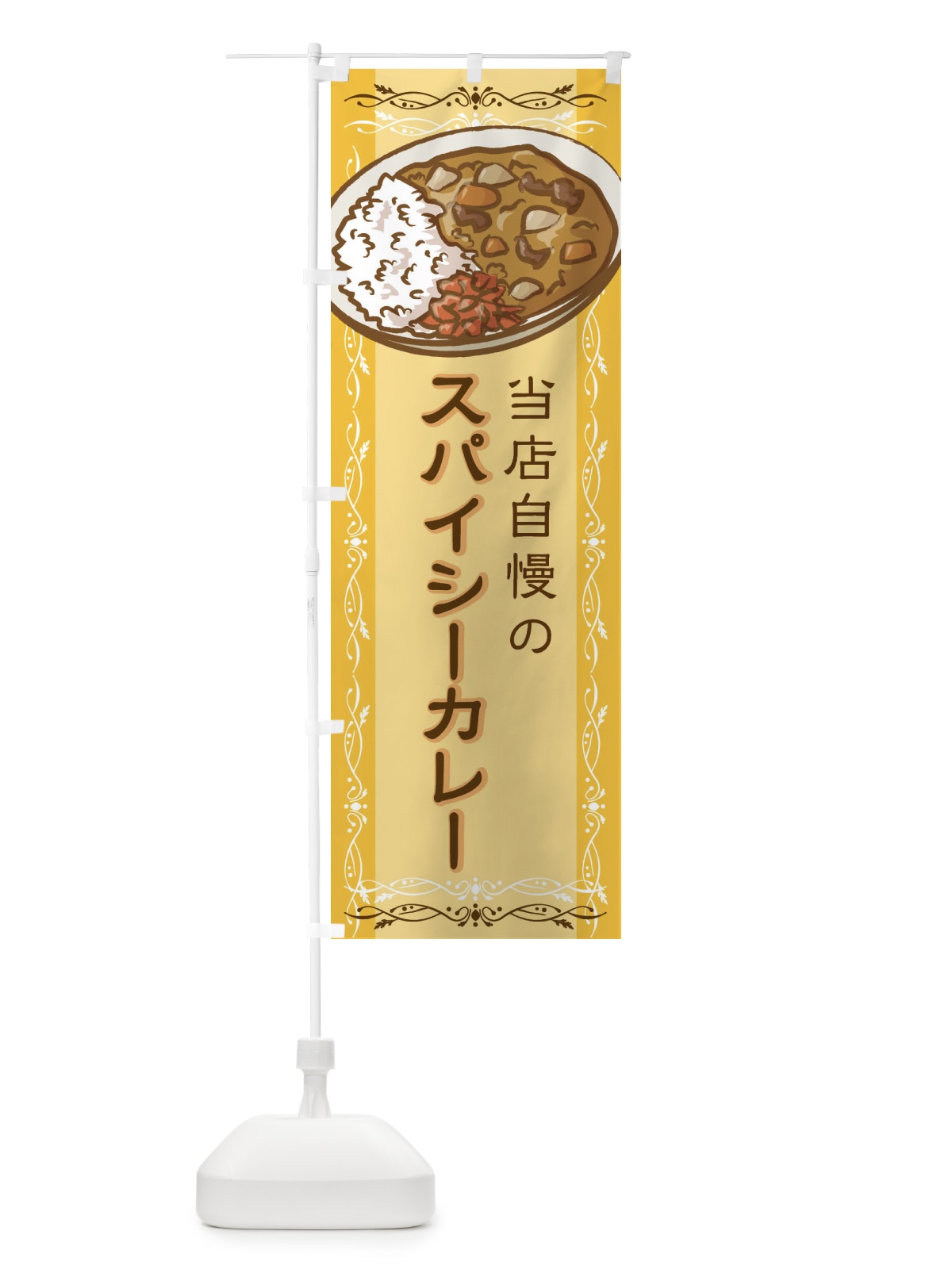 のぼり 当店自慢のスパイシーカレー のぼり旗 2WUG(デザイン【A】)