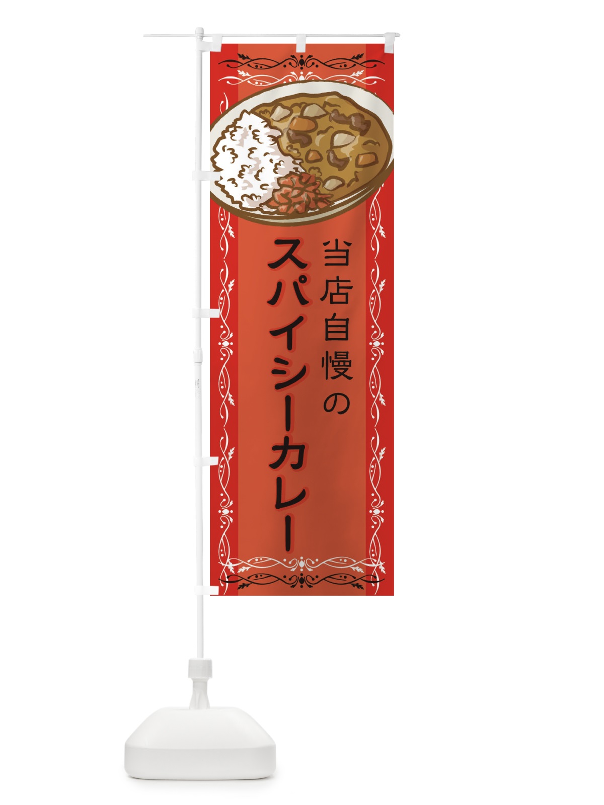のぼり 当店自慢のスパイシーカレー のぼり旗 2WUG(デザイン【C】)