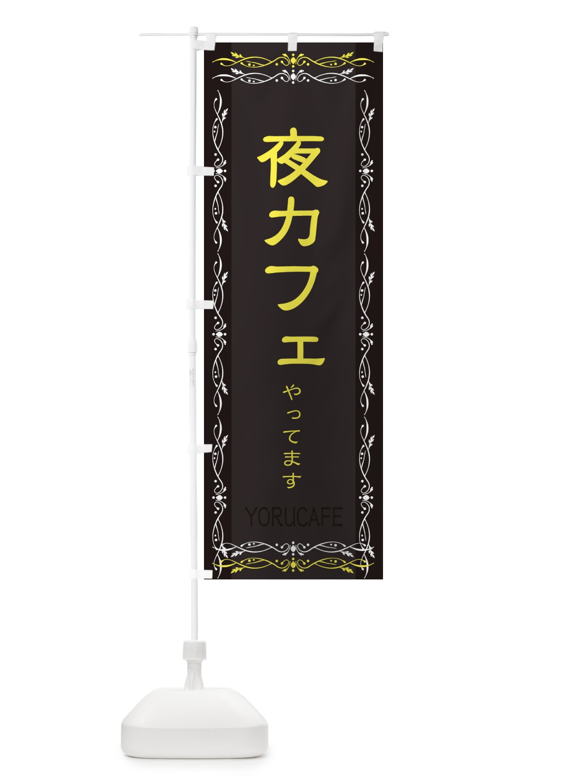 のぼり 夜カフェ のぼり旗 2WUN(デザイン【B】)