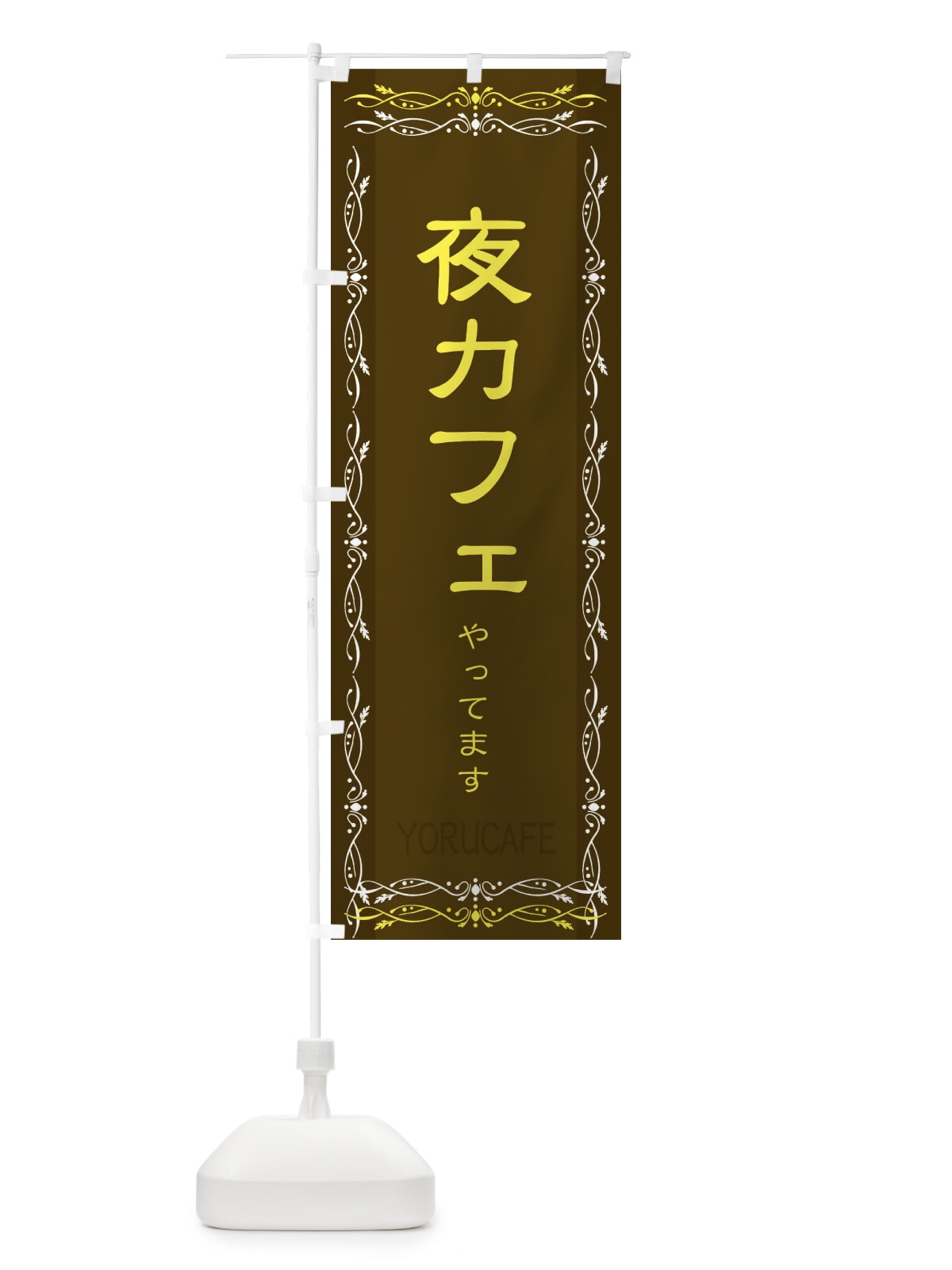 のぼり 夜カフェ のぼり旗 2WUN(デザイン【C】)