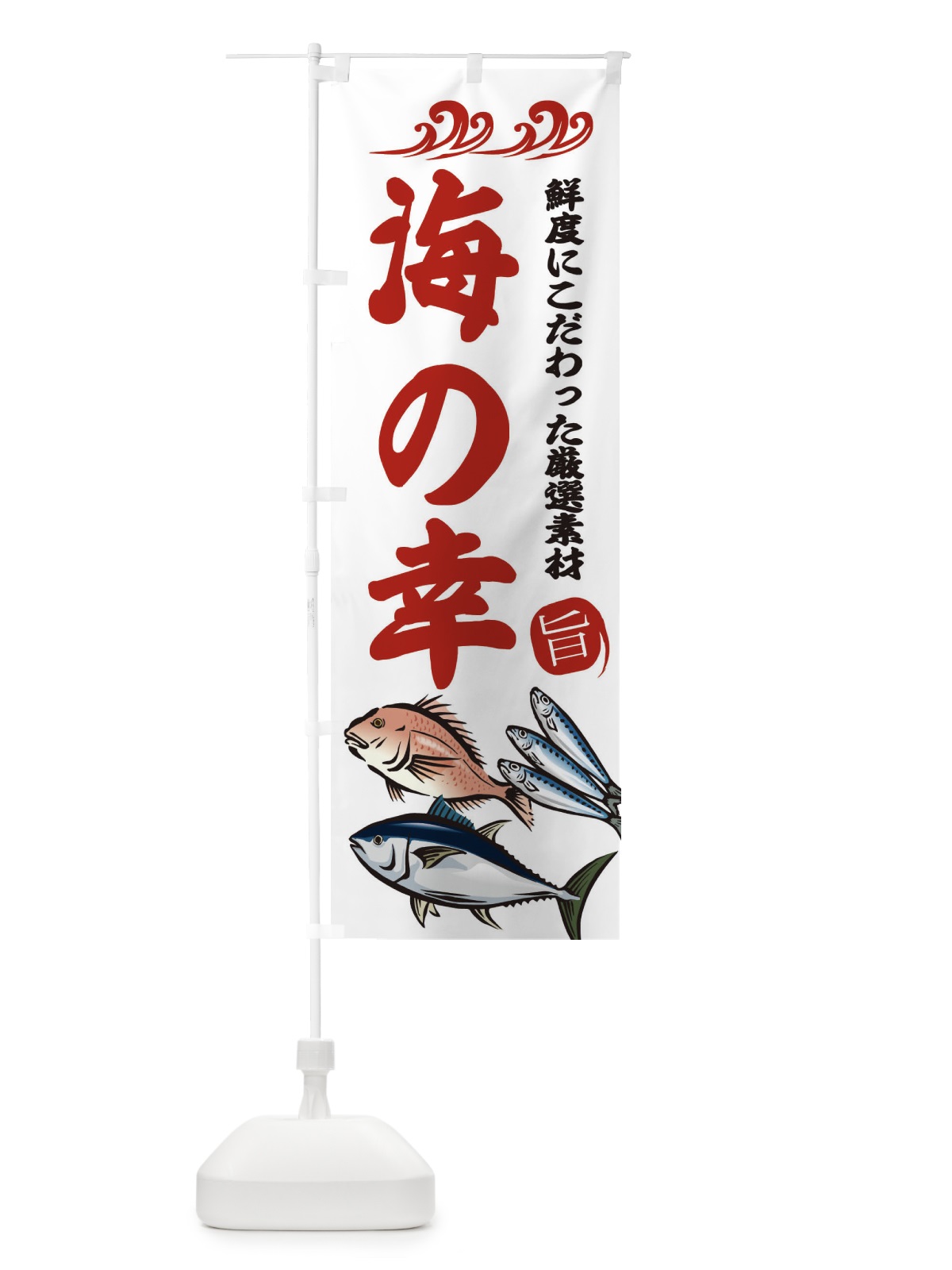 のぼり 海の幸 のぼり旗 2WUP(デザイン【B】)