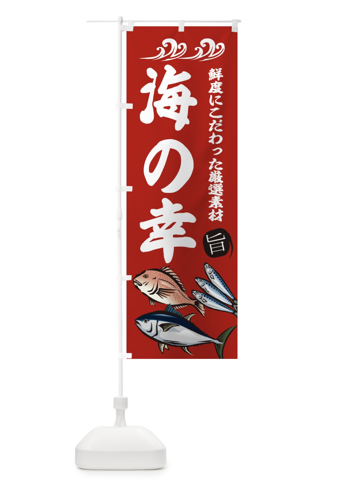 のぼり 海の幸 のぼり旗 2WUP(デザイン【C】)