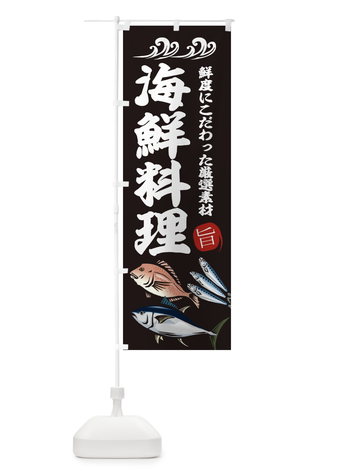 のぼり 海鮮料理 のぼり旗 2WUU(デザイン【A】)