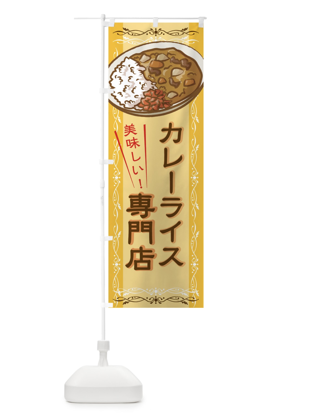 のぼり カレーライス専門店 のぼり旗 2WUX(デザイン【A】)