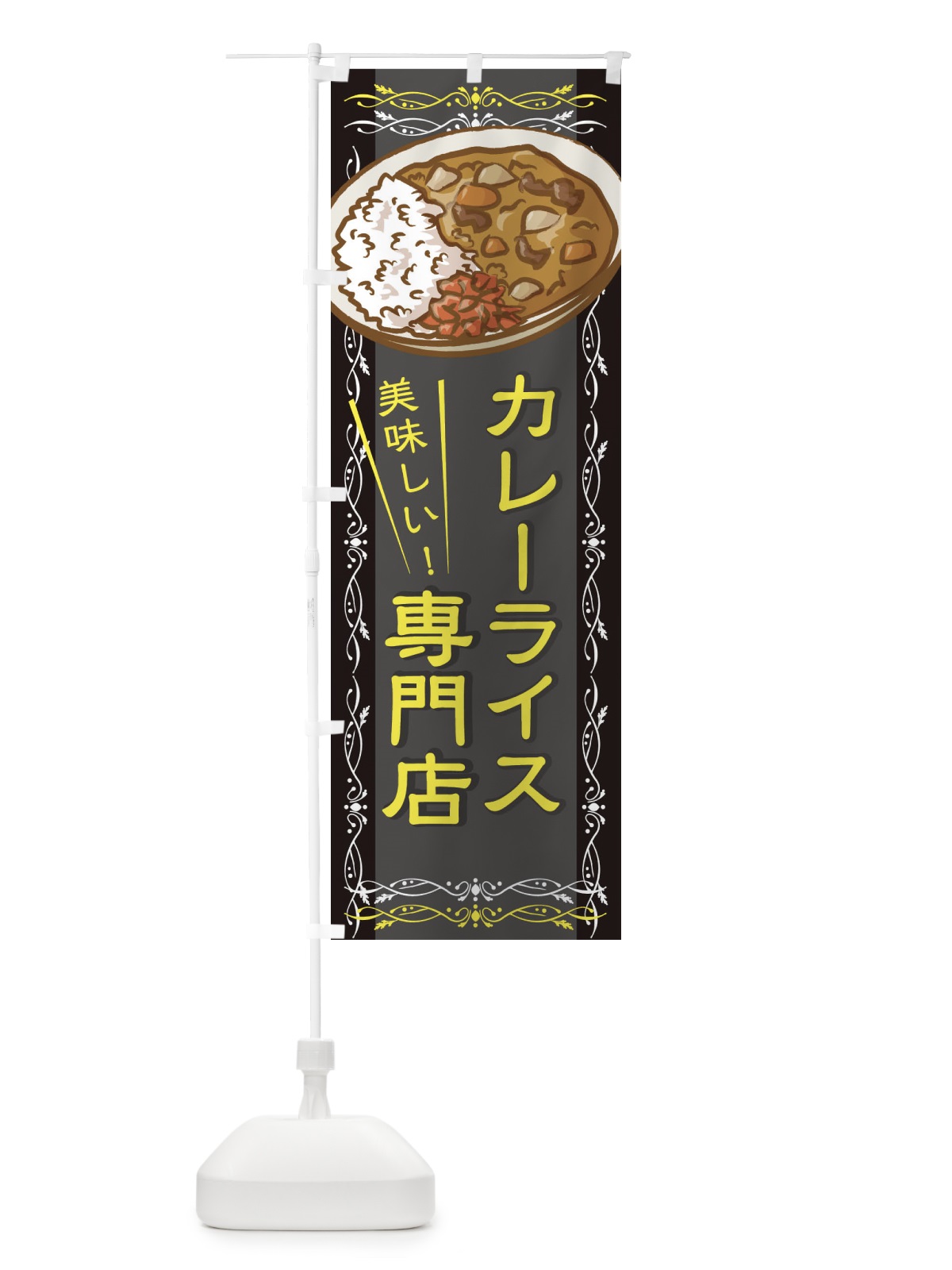 のぼり カレーライス専門店 のぼり旗 2WUX(デザイン【B】)