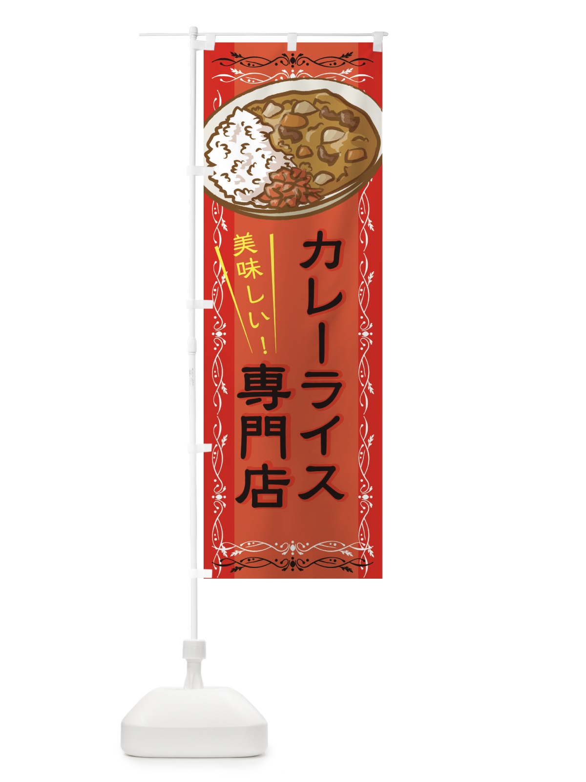 のぼり カレーライス専門店 のぼり旗 2WUX(デザイン【C】)