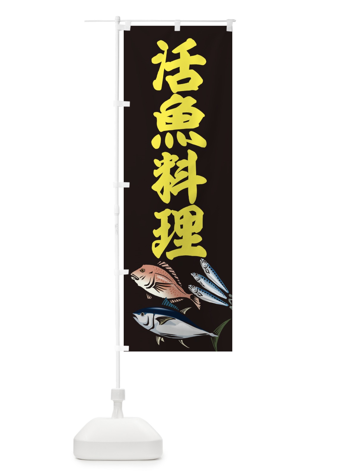 のぼり 活魚料理 のぼり旗 2WW0(デザイン【A】)