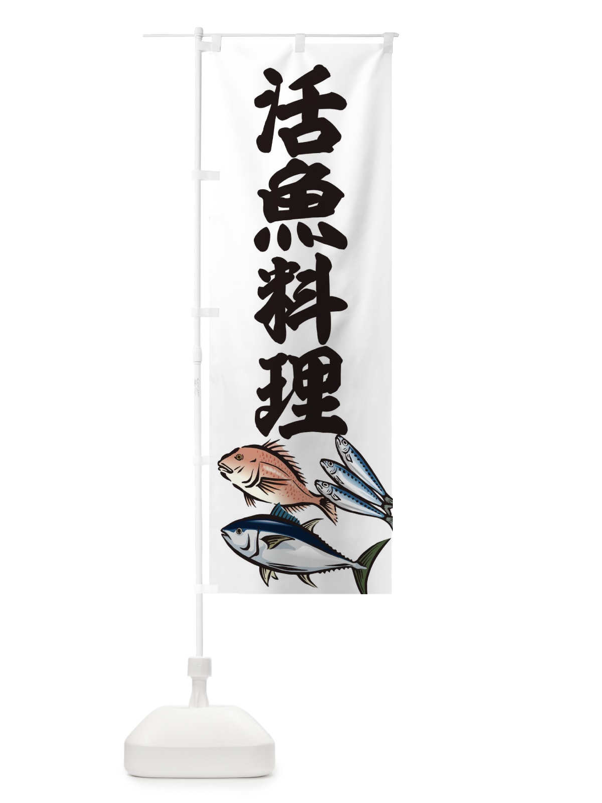 のぼり 活魚料理 のぼり旗 2WW0(デザイン【B】)