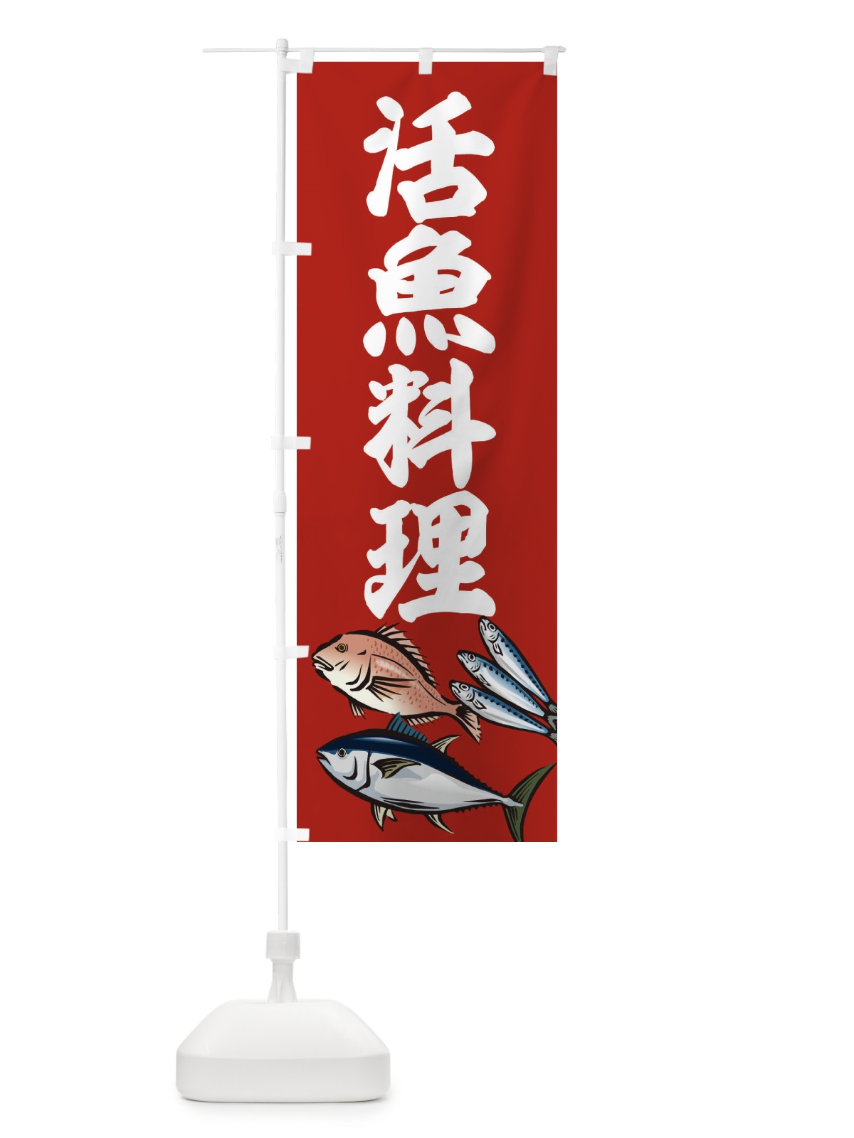 のぼり 活魚料理 のぼり旗 2WW0(デザイン【C】)
