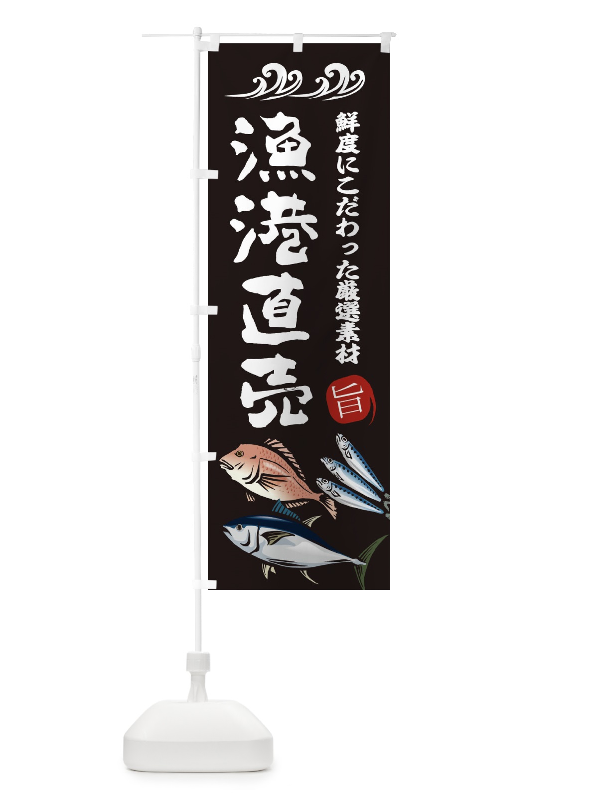 のぼり 漁港直売 のぼり旗 2WW1(デザイン【A】)
