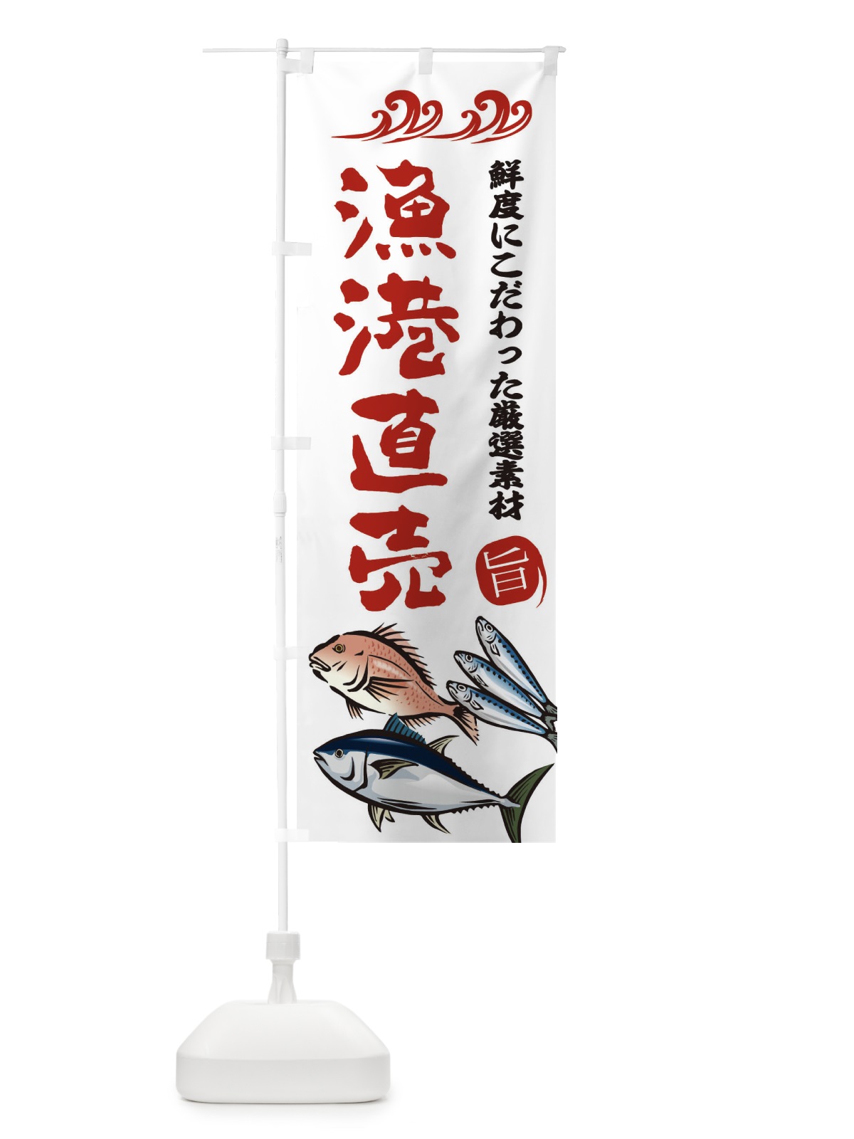 のぼり 漁港直売 のぼり旗 2WW1(デザイン【B】)