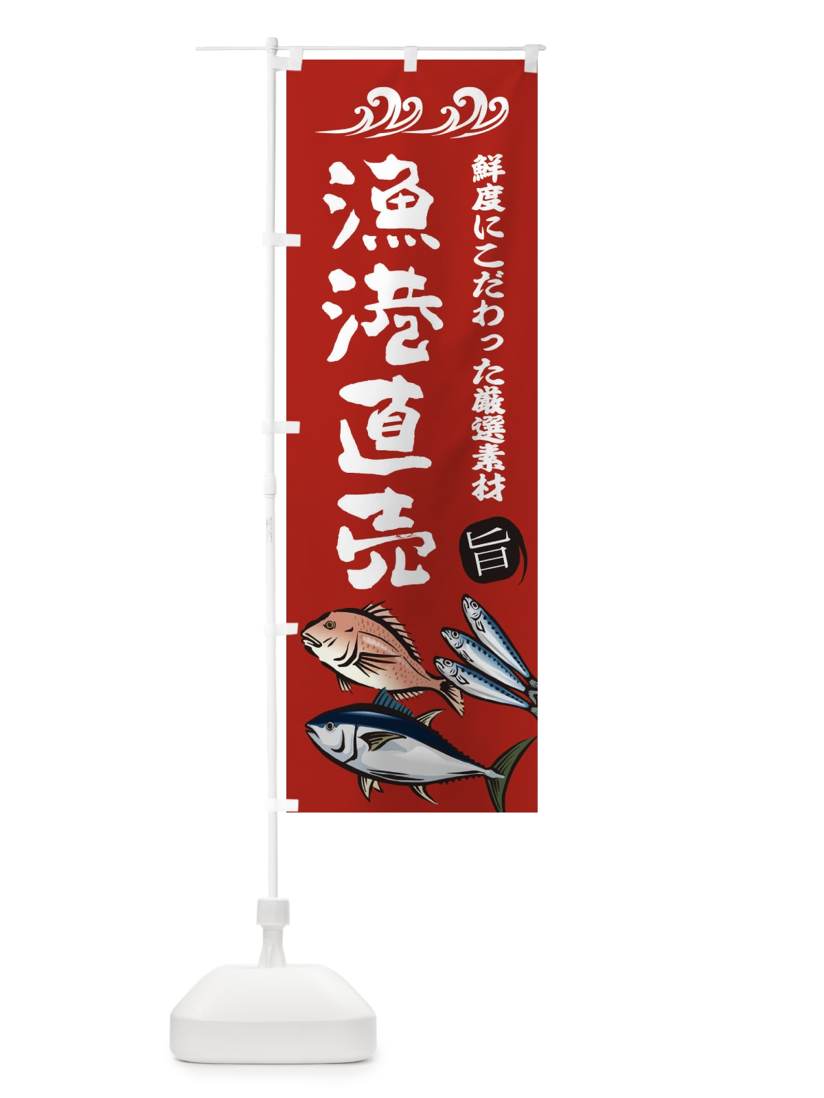 のぼり 漁港直売 のぼり旗 2WW1(デザイン【C】)